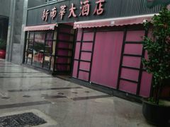 门面-新南华大酒店(广中店)