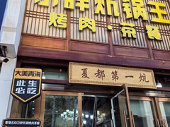 -清真·舒迩布炕锅王·高原美食文化(青海总店)
