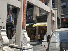 -东西巷