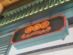 -潮粥荟·潮汕砂锅粥(槐房万达店)
