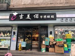 门面-吉美诺烘焙(公园北路店)