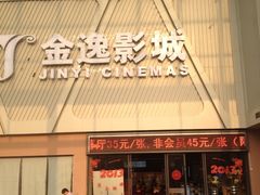 门面-金逸影城(哥伦布店)