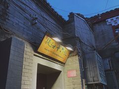 门面-后海16号·北京私房菜
