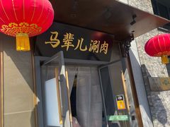 -牛街·马辈儿涮肉(牛街总店)