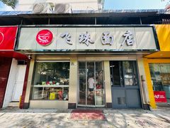 -飞珠面店(海莲路店)