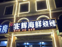 门面-兆辉木炭海鲜烧烤·海鲜小炒