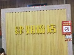 -肆姐面粉馆(坡子街店)