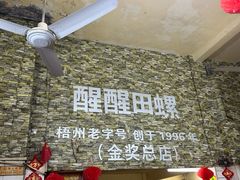 -醒醒田螺(金奖总店)
