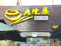 -老陈婆手工面庄