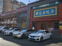 -那家老院子东北菜·饺子·小鸡炖蘑菇(艳华街店)