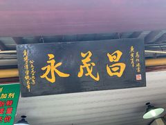 门面-召稼楼永茂昌粽子大王