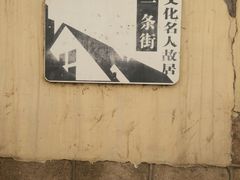 -文化名人故居一条街