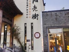 -黎阳老街