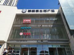 -王家渡火锅店(棕榈泉店)