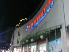 -联盛超市(瑞昌店)