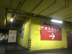 -欧尚超市苏州店停车场(金鸡湖路店)