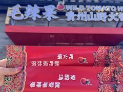 -毛辣果·贵州红酸汤牛肉火锅(西单店)