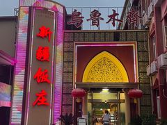 -新疆饭庄