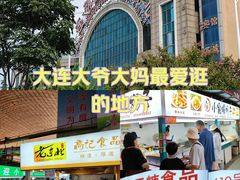 -大连熟食品交易中心