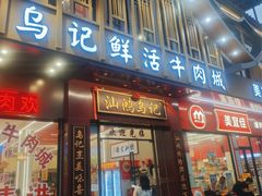 -乌记鲜活牛肉城(金砂东路店)