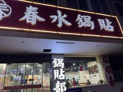 -春水锅贴·传统鲁菜(大明湖店)