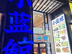 -眷江南之小蓝鲸(王府大街店)