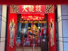 门面-大龙辣火锅·龙虾·烧烤(湖滨新天地店)