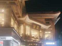 -怡园饭店-餐厅(四望亭店)