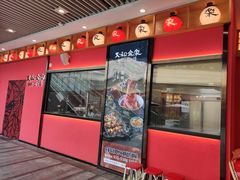 门面-大和食乐·鲜和牛酸汤火锅(环宇荟店)