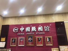 -中国照相馆(清河万象汇店)