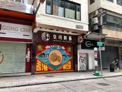 门面-皇玥(尖沙咀店)