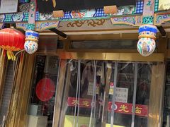 门面-都一处 (方庄店)
