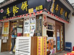门面-台湾味正点车轮饼可丽饼(南禅寺店)