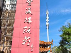 -登瀛楼(鼓楼店)