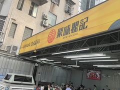 -聚味瞿记·龙虾堂(树木岭店)