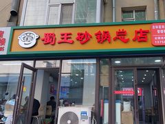 -蜀王砂锅总店