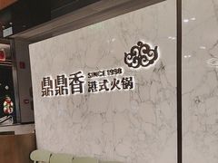 -鼎鼎香·港式火锅(北京SKP店)