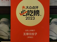 -王厚元饺子·辽菜(浑南店)