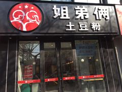门面-姐弟俩土豆粉(丰乐路店)