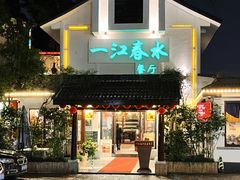 -一江春水·杭帮臻宴(三台山店)
