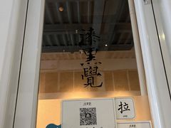 门面-漆黑觉米粉(三里屯店)