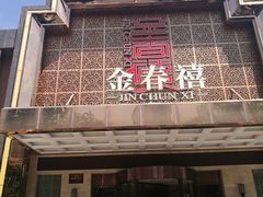 -金春禧(英雄山路旗舰店)