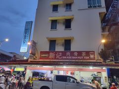 -新记肉骨茶