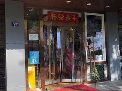 门面-荔银肠粉·非遗手藝(夫子庙店)