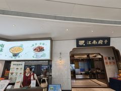 -江南厨子(万象天地店)