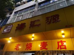 门面-海汇源老烧麦店(东大街总店)