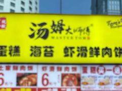-汤姆大师傅鲜香牛肉饼(深圳保利文化广场店)