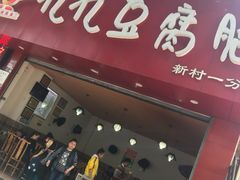 -豆相识•九九豆腐脑(牛咡桥店)