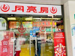 门面-月亮房·白斩鸡(娄山关路店)