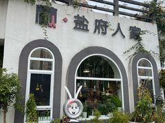 -懒人盐府人家(安贞店)